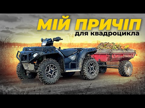 Видео: Причіп для квадроцикла - яким він має бути ⁉️