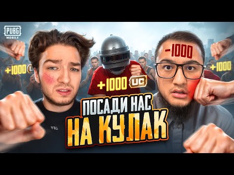 Видео: 5000 UC ЗА КИЛЛ В ПАБГ МОБАЙЛ - НА НАС ОТКРЫЛИ ОХОТУ В PUBG MOBILE❗️2 СТРИМЕРА VS 100 ПОДПИСЧИКОВ❗️