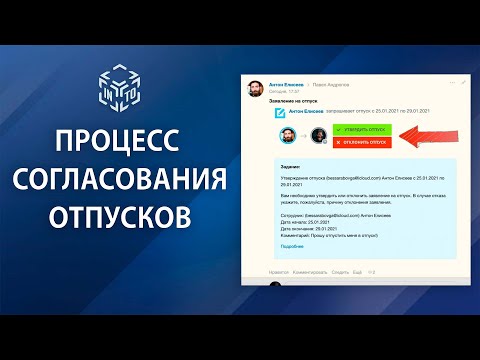 Видео: Согласование отпусков в Битрикс24