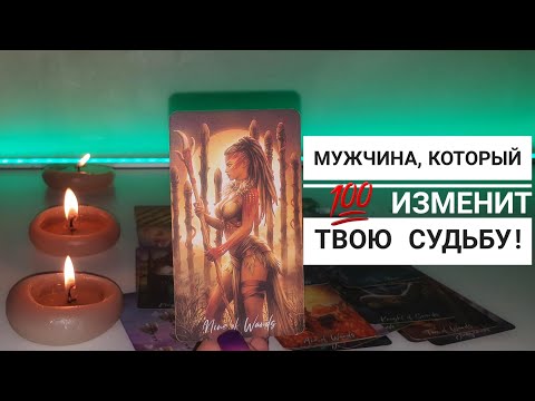 Видео: Мужчина, который  💯 изменит твою судьбу ‼️🔥