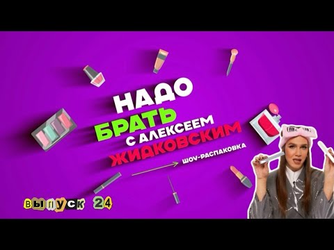 Видео: «Надо Брать» с Алексеем Жидковским. 24 выпуск