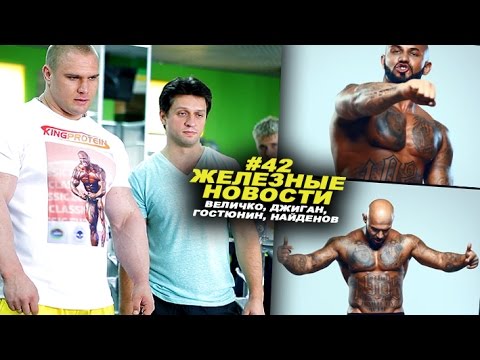 Видео: Секретная формула супер ног Величко и кто любит Джигана #42 ЖЕЛЕЗНЫЕ НОВОСТИ