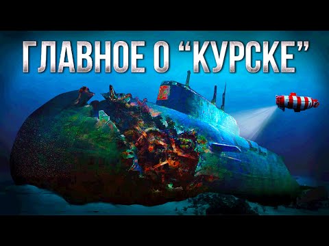 Видео: История подлодки К-141 "Курск"