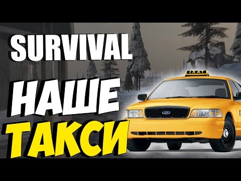 Видео: Survival: Postapocalypse Now (VK) - НАШЕ ЛИЧНОЕ ТАКСИ