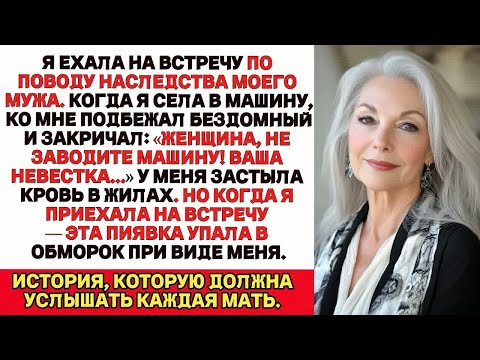 Видео: Я ехала на встречу по поводу наследства моего мужа. Когда я села в машину, бездомный...