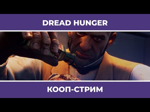 Видео: Они все Амогусы! | Dread Hunger (16.09.2022)