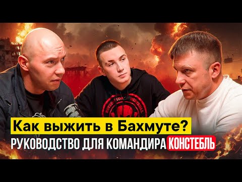 Видео: Как выжить в Бахмуте ? Инструкция для командира. Констебль