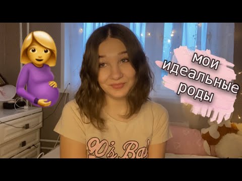 Видео: моя история идеальных родов🤰✨Больно ли рожать?!