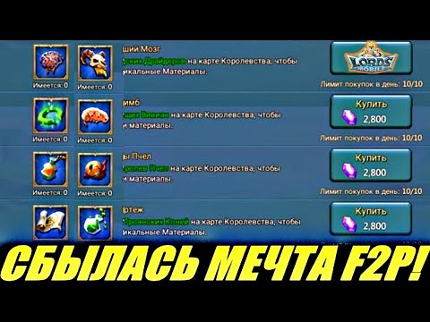 Видео: Сбылась мечта фритуплей🥳 игроков в Lords mobile!