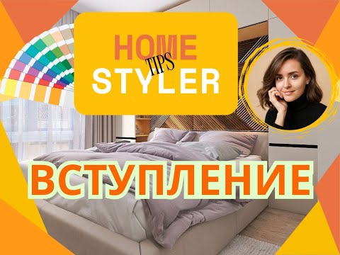 Видео: HomeStylerTips.Вступление/Homestyler 101: What Is Homestyler & How to Use It (Beginner’s Guide)