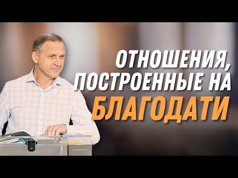 Видео: Отношения, построенные на благодати — Виталий Рожко | 1е Петра 3:8-9