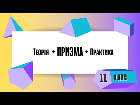 Видео: Призма вся теорія та практика за 13 хвилин Площа повної поверхні призми Площа бічної поверхні призми