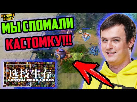 Видео: ХВОСТ СЛОМАЛ КАСТОМКУ В CUSTOM HERO CHAOS | ЛУЧШЕЕ ХВОСТ ДОТА 2