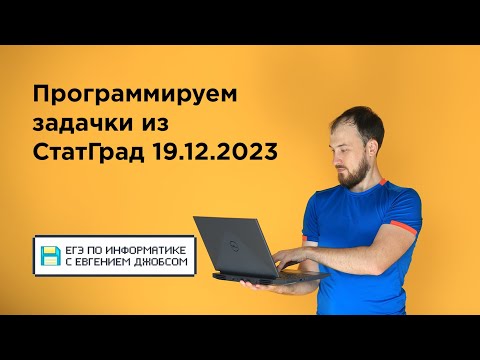 Видео: Программируем задачки из СтатГрада 19.12.2023