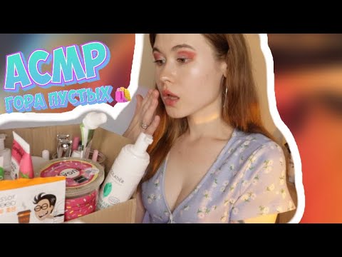 Видео: АСМР ГОРА ПУСТЫХ БАНОЧЕК 😅😍