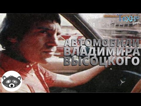 Видео: Автомобили Владимира Высоцкого (Автомобили Знаменитых Людей)