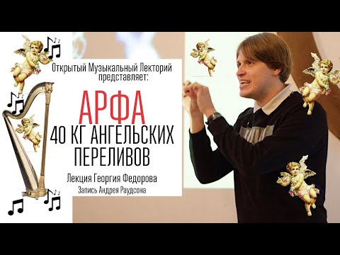Видео: Арфа: 40 кг ангельских переливов. Лекция Георгия Федорова