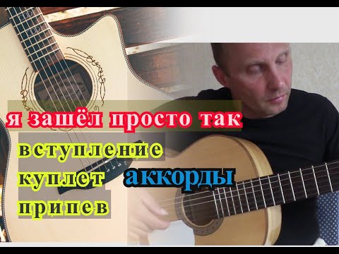 Видео: Я Зашёл Просто Так.Вступление.Куплет.Припев.Аккорды.Урок