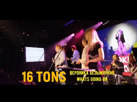 Видео: Вероника Безымянная - What's Up? (Live) - Выступление в клубе 16 ТОНН