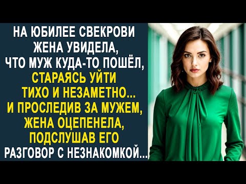 Видео: На юбилее свекрови жена увидела, что муж куда-то пошёл. И проследив за ним, жена застыла, подслушав.