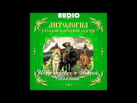 Видео: Иван царевич и Белый Полянин