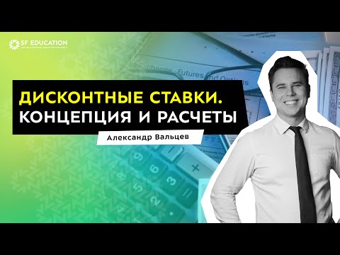 Видео: Дисконтные ставки. Концепция и расчеты