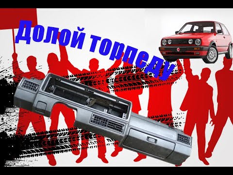 Видео: Как снять торпеду Гольф 2