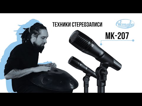 Видео: Техники стереозаписи // Артем Гудков х Октава МК-207 х Ханг