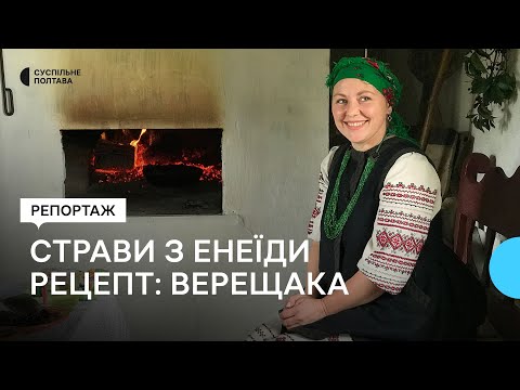 Видео: Страви з «ЕНЕЇДИ»: Верещака