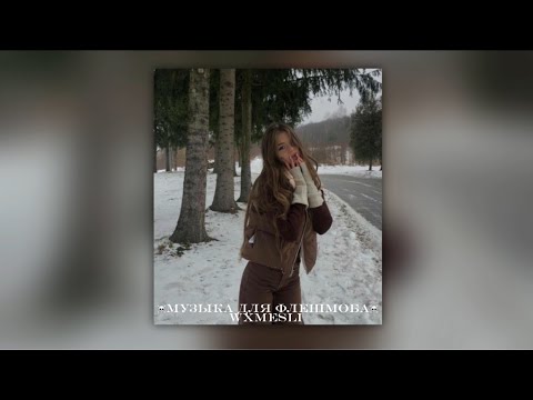 Видео: ☠️музыка для флешмоба ☠️