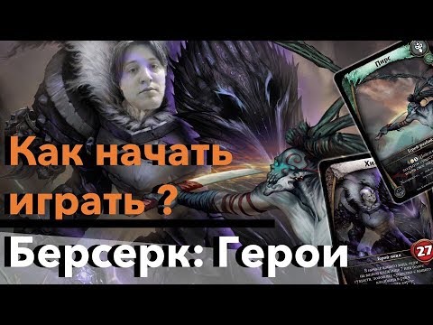 Видео: Как играть Берсерк герои - Дуэльный набор Хиан VS пирс -  распаковка, Правила, плейтест, конкурс