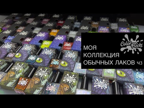 Видео: 💅🏻 МОЯ КОЛЛЕКЦИЯ ОБЫЧНЫХ ЛАКОВ ДЛЯ НОГТЕЙ. ЧАСТЬ 3 | Color Flecks