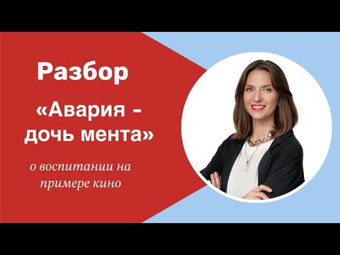 Видео: Разбор кино "Авария - дочь мента"