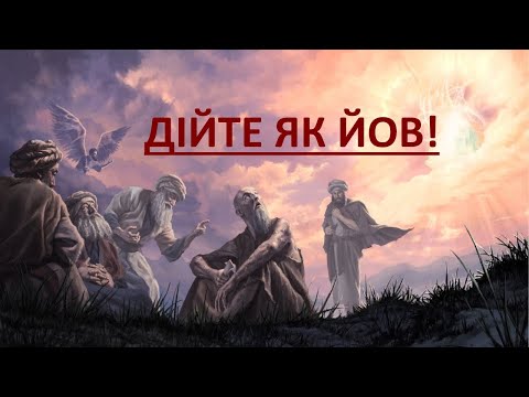 Видео: "В тяжких ситуаціях дійте як Йов", - отець Андрій Педай про страждання праведників