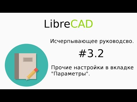 Видео: LibreCAD Исчерпывающее руководство "Прочие настройки в вкаалдке 'Параметры'"
