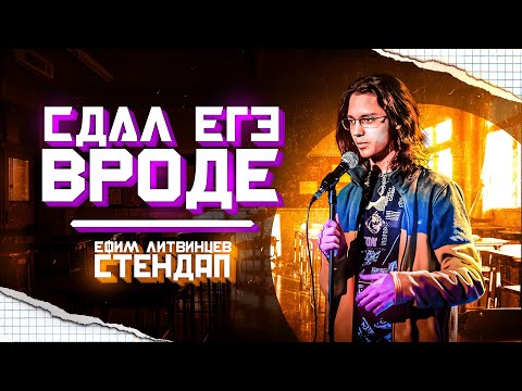 Видео: Ефим Литвинцев  - СДАЛ ЕГЭ ВРОДЕ || STANDUP 2024