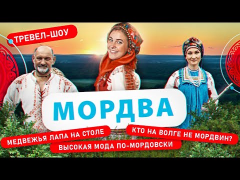 Видео: Мордва | 21 выпуск