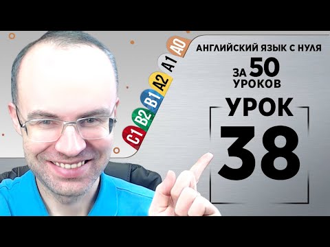 Видео: Английский язык с нуля за 50 уроков A1 Английский с нуля Английский для начинающих Уроки Урок 38