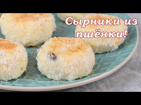 Видео: Веганские сырники из пшёнки!
