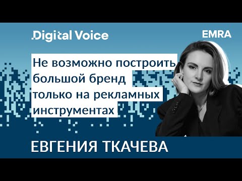 Видео: Развитие бренда работает лучше, чем реклама - Евгения Ткачева EMRA