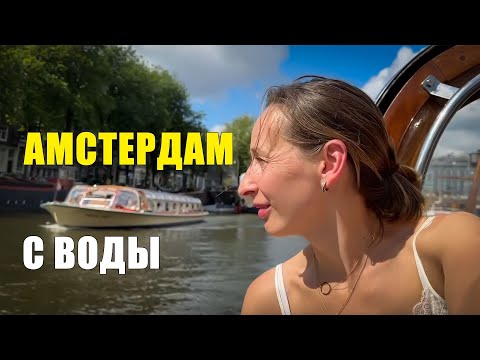 Видео: Амстердам - на лодке по каналам, лучшие виды города с воды. Amsterdam. Нидерланды