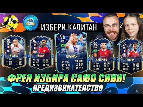 Видео: Дъщеря ми Избира САМО Футболисти със СИН ЦВЯТ! Драфт Предизвикателство на FIFA 23