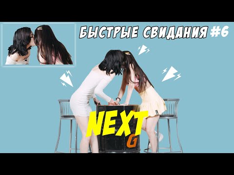 Видео: NEXT - Быстрые свидания #6 | 10 парней и 10 девушек