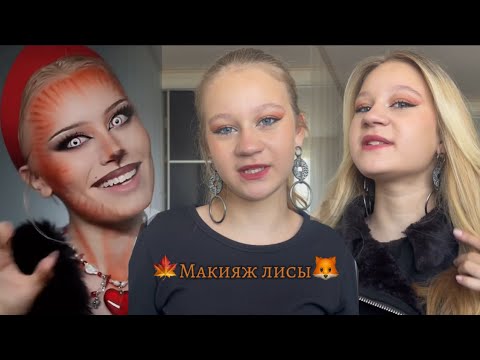 Видео: Делаю макияж лисы вдохновляясь треком Даши Дошик🦊