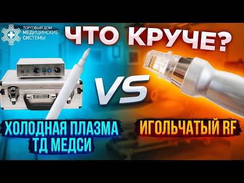 Видео: Холодная Плазма ТД МЕДСИ или Игольчатый RF! Что круче?