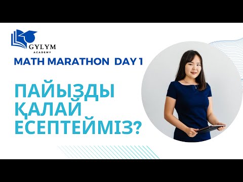 Видео: Пайыздық есептеулерге берілген логикалық тапсырмаларды шешу | ҰБТ 2024 | МАТ САУАТТЫЛЫҚ