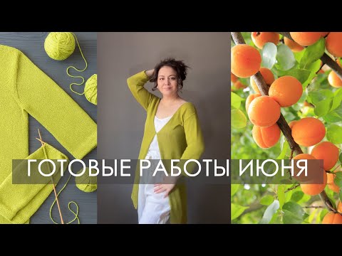Видео: Готовые работы июня: Топ, Джемпер, Накидка, детский карди, игрушка, носки