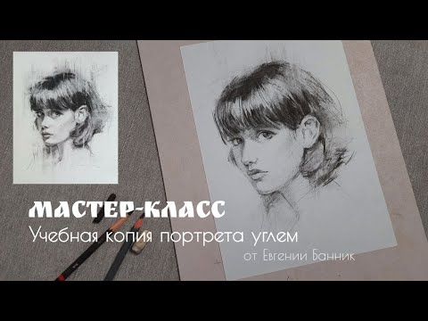 Видео: Учебная копия портрета углем: пошаговый мастер-класс