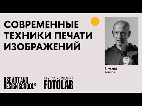 Видео: Современные техники печати изображения. Виталий Теплов