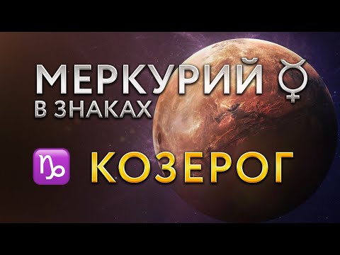 Видео: Меркурий в Козероге. Астролог Алла Суходольская